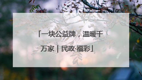 一块公益牌，温暖千万家｜民政·福彩