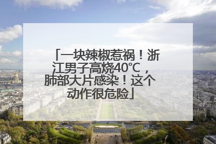 一块辣椒惹祸！浙江男子高烧40℃，肺部大片感染！这个动作很危险