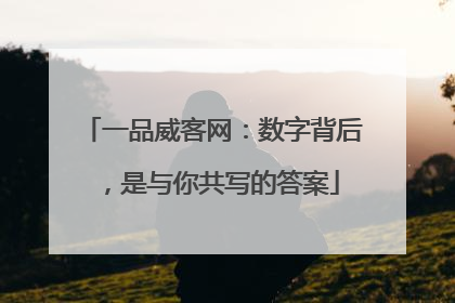 一品威客网：数字背后，是与你共写的答案