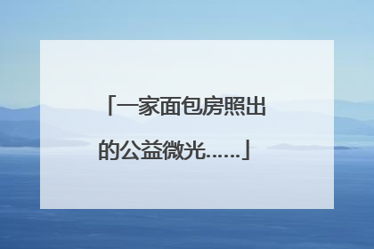 一家面包房照出的公益微光……
