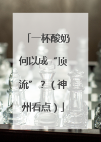 一杯酸奶何以成“顶流”？（神州看点）