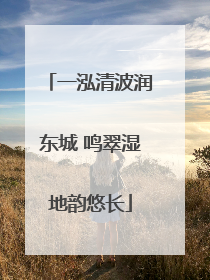 一泓清波润东城 鸣翠湿地韵悠长