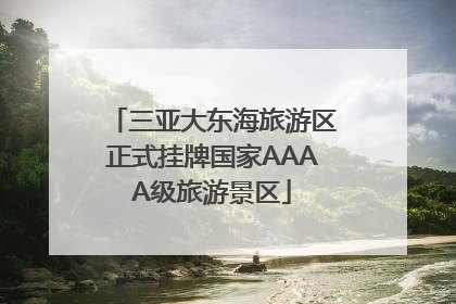 三亚大东海旅游区正式挂牌国家AAAA级旅游景区