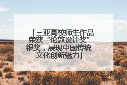 三亚高校师生作品荣获“伦敦设计奖”银奖，展现中国传统文化创新魅力
