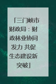 三门峡市财政局：财政林业协同发力 共促生态建设新突破