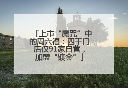 上市“魔咒”中的周六福：四千门店仅91家自营，加盟“镀金”