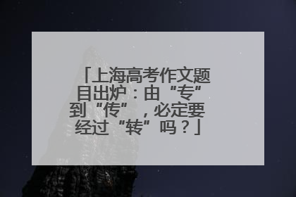 上海高考作文题目出炉：由“专”到“传”，必定要经过“转”吗？