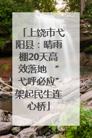 上饶市弋阳县：晴雨棚20天高效落地 “弋呼必应”架起民生连心桥