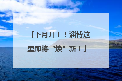 下月开工！淄博这里即将“焕”新！