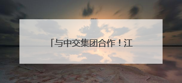 与中交集团合作！江西一地将打造成全国性综合交通枢纽城市