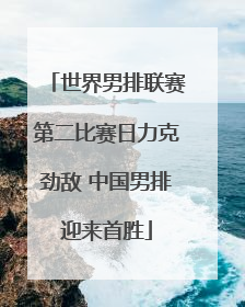 世界男排联赛第二比赛日力克劲敌 中国男排迎来首胜