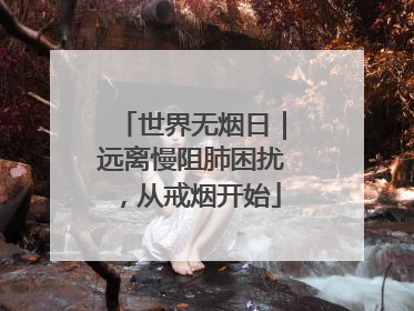 世界无烟日｜远离慢阻肺困扰，从戒烟开始