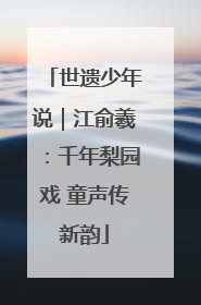世遗少年说｜江俞羲：千年梨园戏 童声传新韵