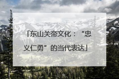 东山关帝文化：“忠义仁勇”的当代表达