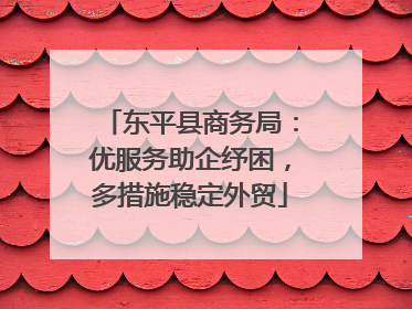 东平县商务局：优服务助企纾困，多措施稳定外贸