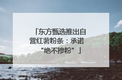 东方甄选推出自营红薯粉条：承诺“绝不掺粉”