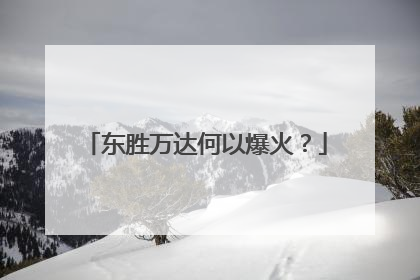 东胜万达何以爆火？