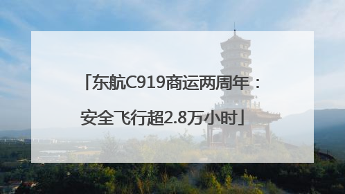 东航C919商运两周年：安全飞行超2.8万小时