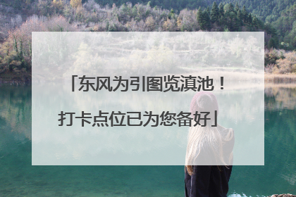 东风为引图览滇池！打卡点位已为您备好