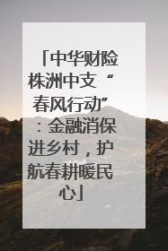 中华财险株洲中支“春风行动”：金融消保进乡村，护航春耕暖民心