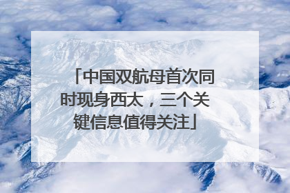 中国双航母首次同时现身西太，三个关键信息值得关注