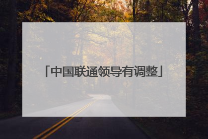 中国联通领导有调整