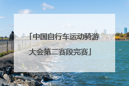 中国自行车运动骑游大会第二赛段完赛