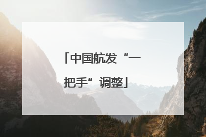 中国航发“一把手”调整