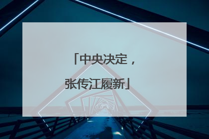 中央决定，张传江履新