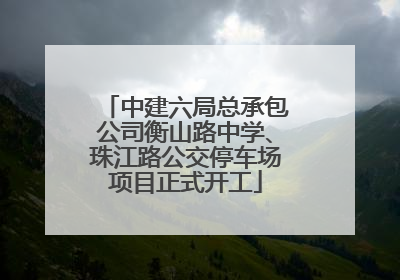中建六局总承包公司衡山路中学、珠江路公交停车场项目正式开工
