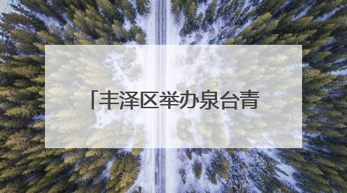 丰泽区举办泉台青年人才 音乐荟