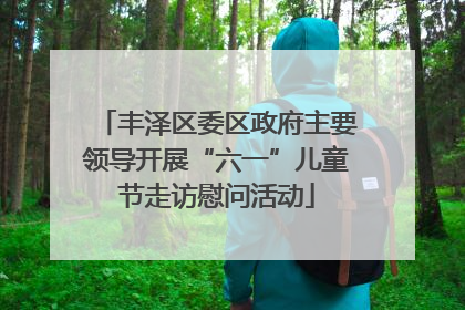 丰泽区委区政府主要领导开展“六一”儿童节走访慰问活动