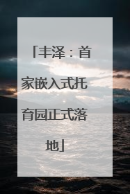 丰泽：首家嵌入式托育园正式落地
