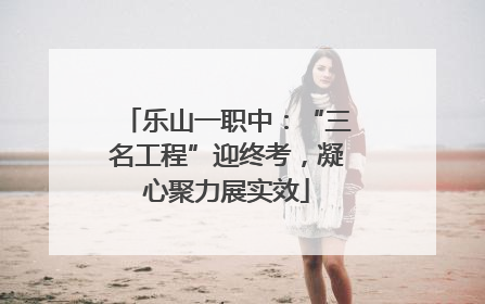 乐山一职中：“三名工程”迎终考，凝心聚力展实效