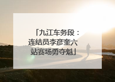 九江车务段：连结员李彦奎六站赛场勇夺魁