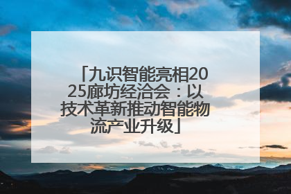 九识智能亮相2025廊坊经洽会：以技术革新推动智能物流产业升级