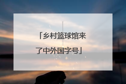 乡村篮球馆来了中外国字号