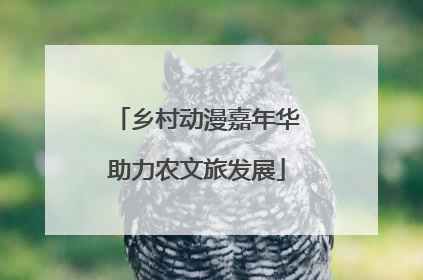 乡村动漫嘉年华助力农文旅发展