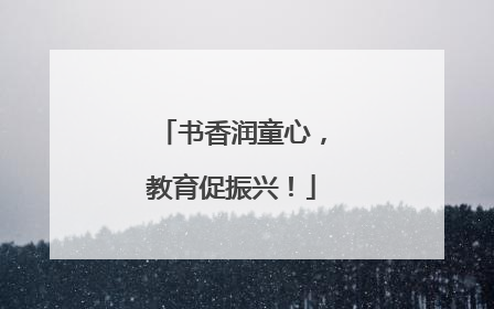 书香润童心，教育促振兴！