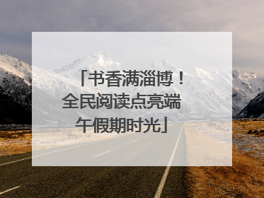 书香满淄博！全民阅读点亮端午假期时光
