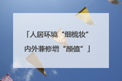 人居环境“细梳妆” 内外兼修增“颜值”