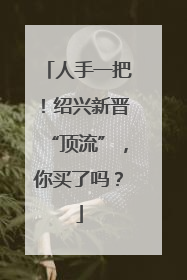 人手一把！绍兴新晋“顶流”，你买了吗？