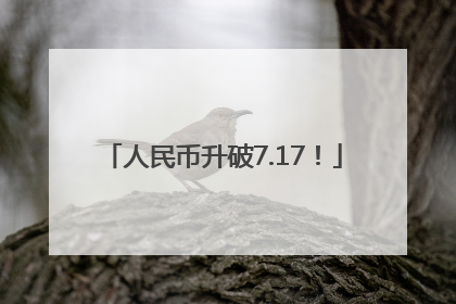 人民币升破7.17！