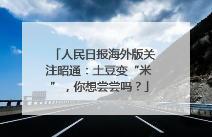 人民日报海外版关注昭通：土豆变“米”，你想尝尝吗？