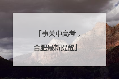 事关中高考，合肥最新提醒