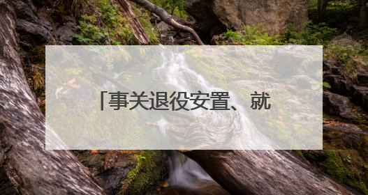 事关退役安置、就业创业等，山东出台法规明确退役军人服务保障工作