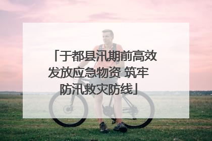 于都县汛期前高效发放应急物资 筑牢防汛救灾防线