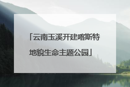 云南玉溪开建喀斯特地貌生命主题公园