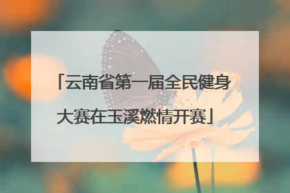云南省第一届全民健身大赛在玉溪燃情开赛