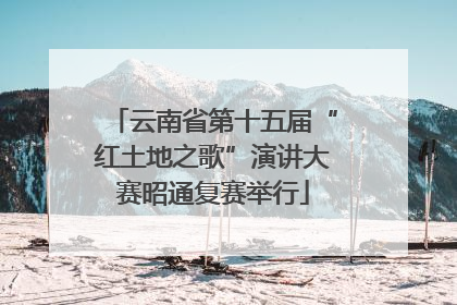 云南省第十五届“红土地之歌”演讲大赛昭通复赛举行